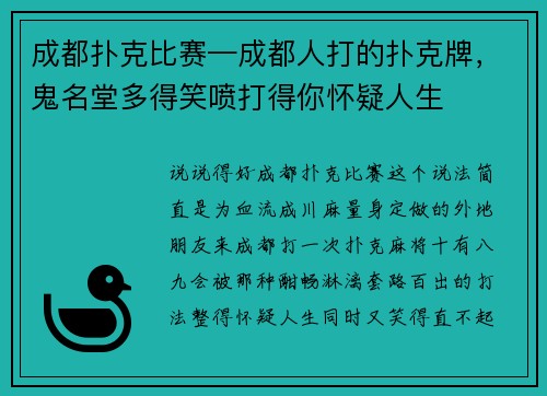成都扑克比赛—成都人打的扑克牌，鬼名堂多得笑喷打得你怀疑人生