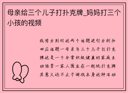 母亲给三个儿子打扑克牌_妈妈打三个小孩的视频
