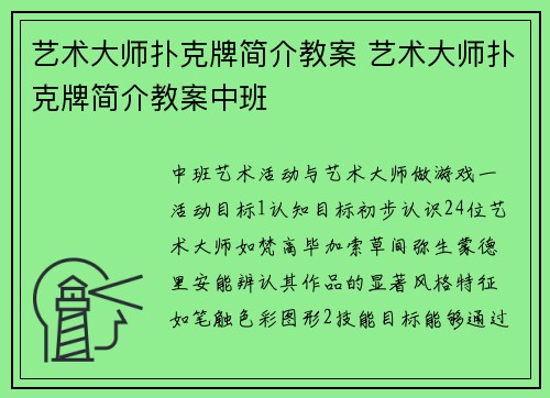 艺术大师扑克牌简介教案 艺术大师扑克牌简介教案中班