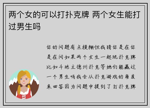 两个女的可以打扑克牌 两个女生能打过男生吗
